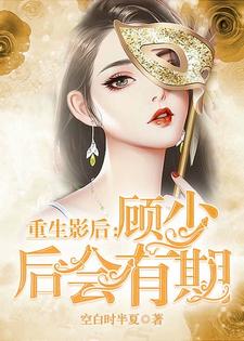 重生影后：顾少 后会有期尹思影顾琰在线章节免费阅读