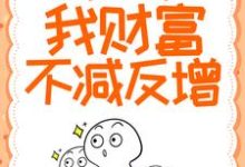 小说《物价贬值:我财富不减反增》章节免费阅读-书格格