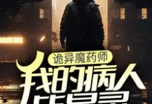 完结版《诡异魔药师,我的病人皆是灵》在线免费阅读-书格格