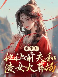 程桂花萧启为主角的小说好看吗？求重生后，她让前夫和渣女火葬场免费试读