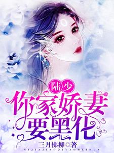 陆少，你家娇妻要黑化小说的所有章节都能在哪里免费读到？