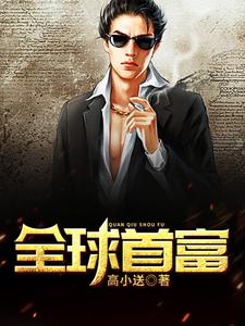 在线寻找杨飞苏然小菲的小说，全球首富免费阅读