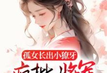 哪里可以免费读到南衣谢却山的完整故事?寻找孤女长出小獠牙,疯批将军娇宠的-书格格