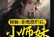 《修仙:拒绝摆烂后,小师妹苟道飞升》全集免费在线阅读(赫连宝儿)-书格格