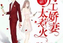 重生豪门:特工娇妻太惹火小说完结了吗?在哪里可以免费读到?-书格格