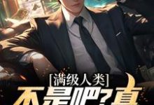 《满级人类:不是吧?真什么都全能》小说章节列表免费试读,周木小说在线阅读-书格格