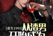 重生1993，从渣男开始成为世界首富免费阅读，重生1993，从渣男开始成为世界首富章节目录-书格格