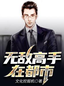 无敌高手在都市这本小说怎么样？免费在线阅读试试