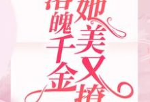 完结版《遭不住!落魄千金她美又撩》章节目录在线阅读-书格格