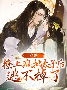 江婳裴郁行的完整故事在哪里？读穿越：撩上疯批太子后逃不掉了小说
