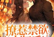 小说《撩惹禁欲大叔后，小哭包被宠上天》章节免费阅读-书格格