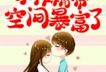 小说《穿书七零:小作精带空间暴富了》章节免费阅读-书格格