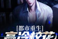 完整版的都市重生:高冷校花太会撩小说在哪里可以免费读到?-书格格