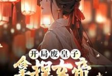 开局废皇子,拿捏女帝逆袭天下共主东方渊小说在线章节免费阅读-书格格