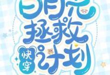 快穿:白月光拯救计划(苏烟顾子言季离池鱼)在线免费阅读-书格格