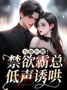 男女主人公江予棠裴晏之小说为她折腰！禁欲霸总低声诱哄章节免费阅读