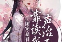 团宠:暴君父皇靠读我心声治天下免费阅读,团宠:暴君父皇靠读我心声治天下章节目录-书格格