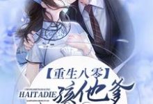 《重生八零:孩他爹,咱破镜重圆》小说章节在线试读,《重生八零:孩他爹,咱破镜重圆》最新章节目录-书格格