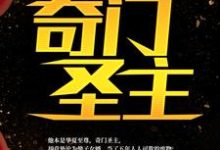 奇门圣主小说，奇门圣主章节在线阅读-书格格