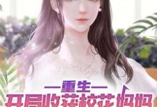 完结版《重生：开局收获校花妈妈大师级秘书！》章节阅读-书格格