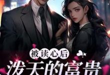 男女主人公温酒沈墨城小说被读心后,泼天的富贵的向我涌来章节免费阅读-书格格