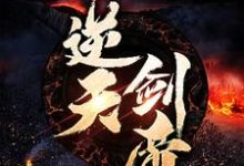 主角顾余生莫晚云小说完结版在线阅读,逆天剑帝免费看-书格格