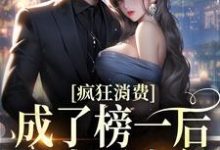 小说《疯狂消费!成了榜一后我少活十年》在线章节阅读-书格格