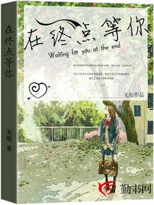 主角叫艾小茶廖辰烨小说在终点等你章节免费阅读