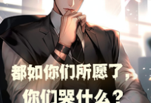 已完结小说《都如你们所愿了，你们哭什么？》在线章节阅读-书格格