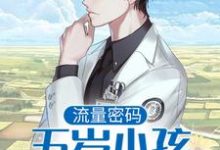 主角叫许落小说流量密码：五岁小孩直播作法章节免费阅读-书格格