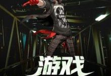 游戏降临现实小说的免费阅读版本在哪里可以找到?-书格格