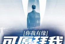 完结版《你我有缘，可愿拜我为师》免费阅读-书格格