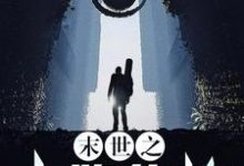 末世之卡牌修炼系统免费阅读,末世之卡牌修炼系统章节目录-书格格