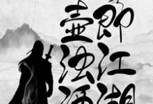 一壶浊酒即江湖小说完结了吗?在哪里可以免费读到?-书格格