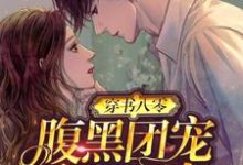 免费看穿书八零：腹黑团宠干翻作者小说的网站有哪些？-书格格