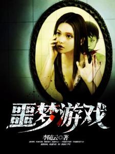 主角楚木苏灵小说噩梦游戏免费阅读