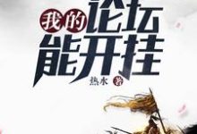我的论坛能开挂小说阅读,我的论坛能开挂完结版-书格格
