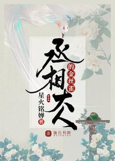 小说《丞相大人的金丝雀》章节免费阅读