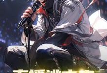 直播逃亡之始自一个馒头周辰,直播逃亡之始自一个馒头在线无弹窗阅读-书格格