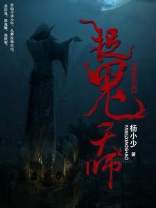 捉鬼天师沈长风商若雪小说在线章节免费阅读