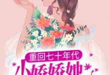 重回七十年代,小娇娇她也想宠夫小说,重回七十年代,小娇娇她也想宠夫最新章节-书格格