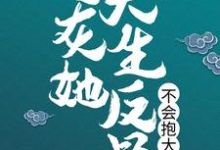 炮灰她天生反骨,不会抱大腿小说免费资源,炮灰她天生反骨,不会抱大腿在线阅读-书格格