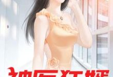 在线搜索张狂夏思萱的完整小说,免费阅读神医狂婿-书格格