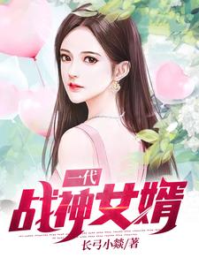 一代战神女婿免费阅读，一代战神女婿肖战天苏薇夜莺夏颖