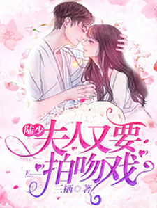 完结版《陆少，夫人又要拍吻戏了！》在线免费阅读