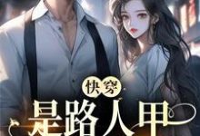 快穿:是路人甲,还是万人迷小说最新更新在哪里?免费在线看-书格格