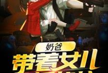已完结小说《奶爸:带着女儿直播修仙》章节在线阅读-书格格