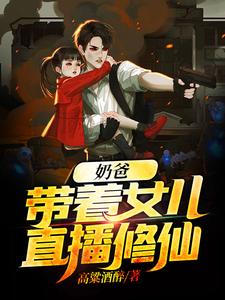 已完结小说《奶爸：带着女儿直播修仙》章节在线阅读