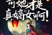 沈倾云司墨璃为主角的小说叫什么?免费看伏低做小?可她才是真嫡女啊!-书格格