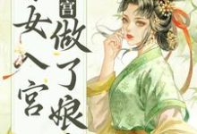 在线搜索雁心的完整小说，免费阅读不争不抢，秀女入宫做了娘娘-书格格